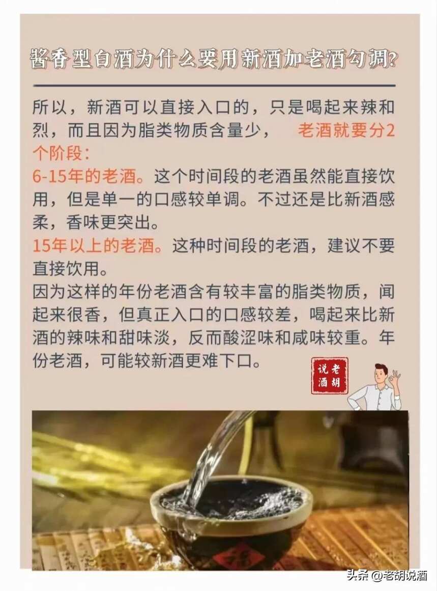 酱香型白酒为什么要用新酒加老酒勾调？