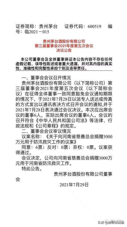 重磅！贵州茅台宣布向河南灾区捐款3000万元