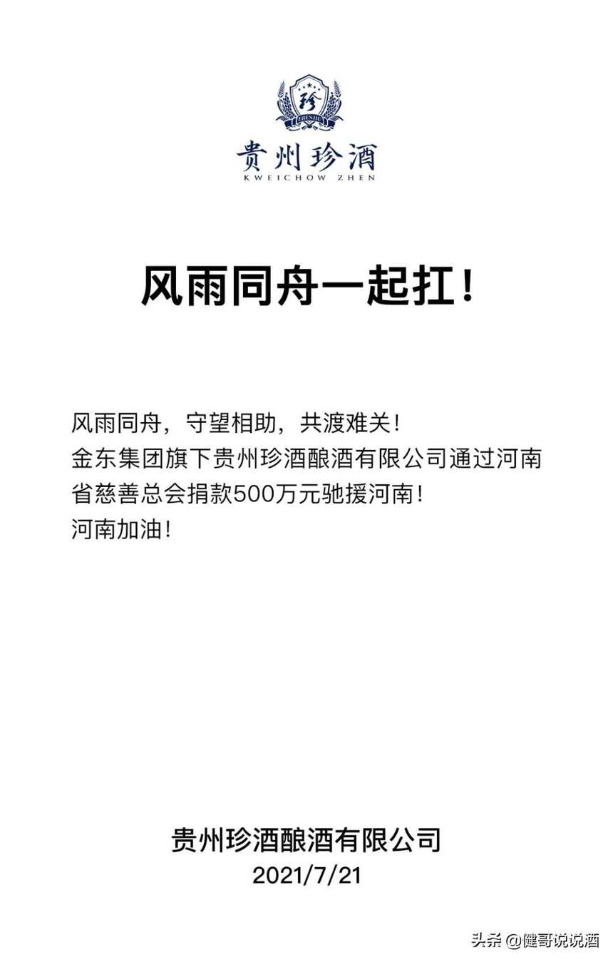 亲不亲事里见！近期捐款的酒企有郎酒、洋河，还有“鸿星尔克”