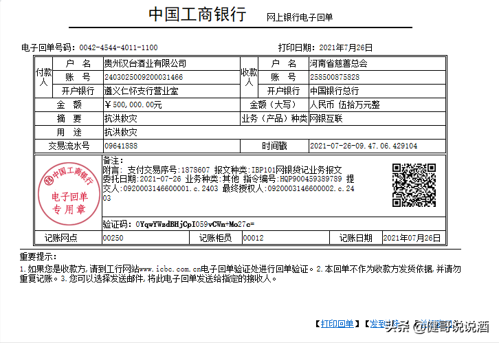 剑南春、国台、省副食等酒企酒商捐款捐物助力河南抗洪救灾