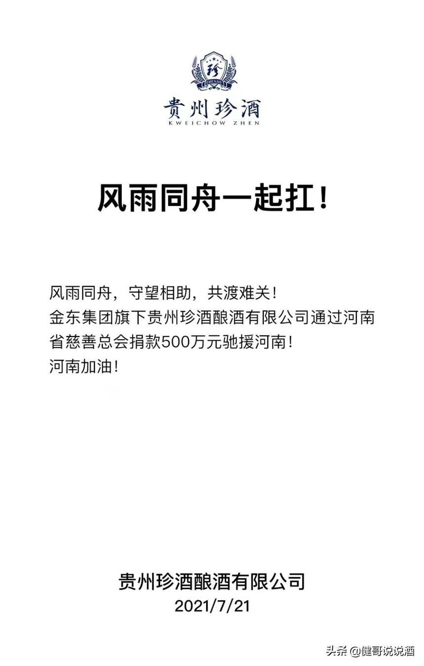 500万！贵州珍酒最先捐款驰援河南，就想帮他们发个招聘广告