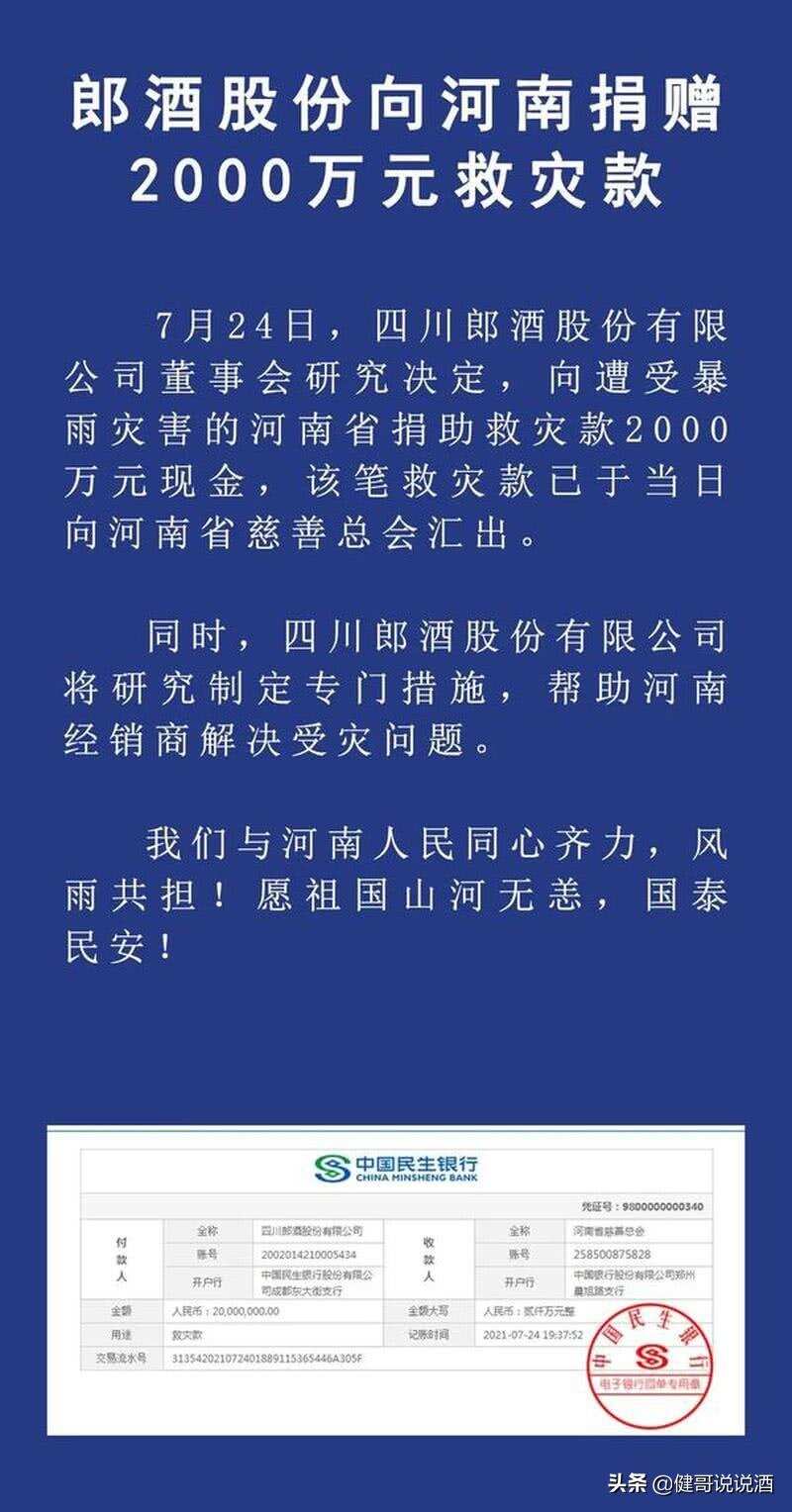 亲不亲事里见！近期捐款的酒企有郎酒、洋河，还有“鸿星尔克”