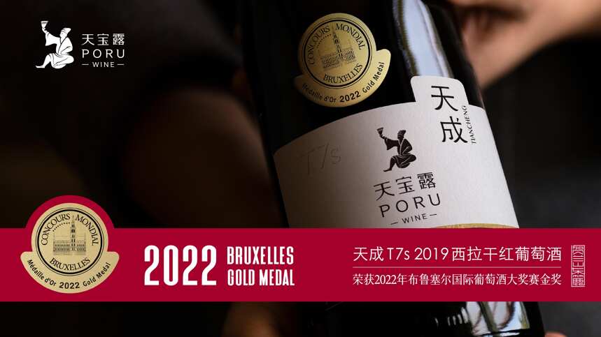 中国品质制胜未来！PORU(天宝露)荣膺2022亚洲葡萄酒大奖赛金奖