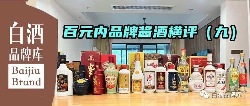 百元内品牌酱酒横评（九）：15款口粮酱酒排序