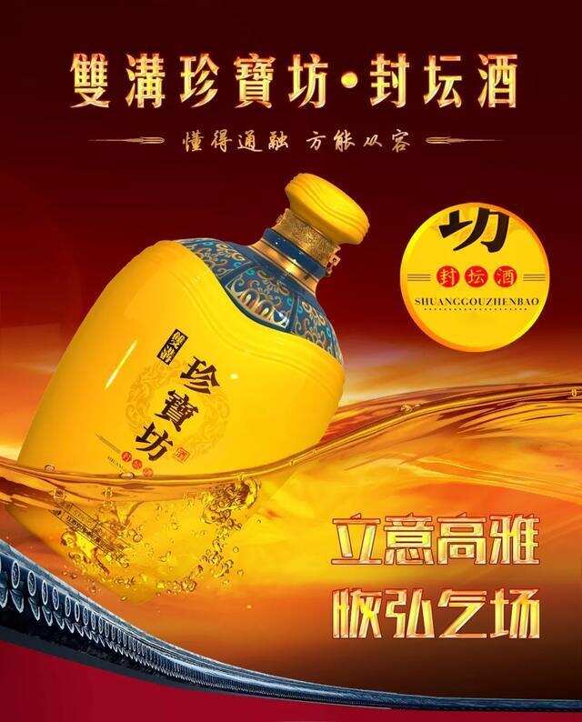 富贵十足的双沟珍宝坊封坛酒，惊艳了我的朋友圈