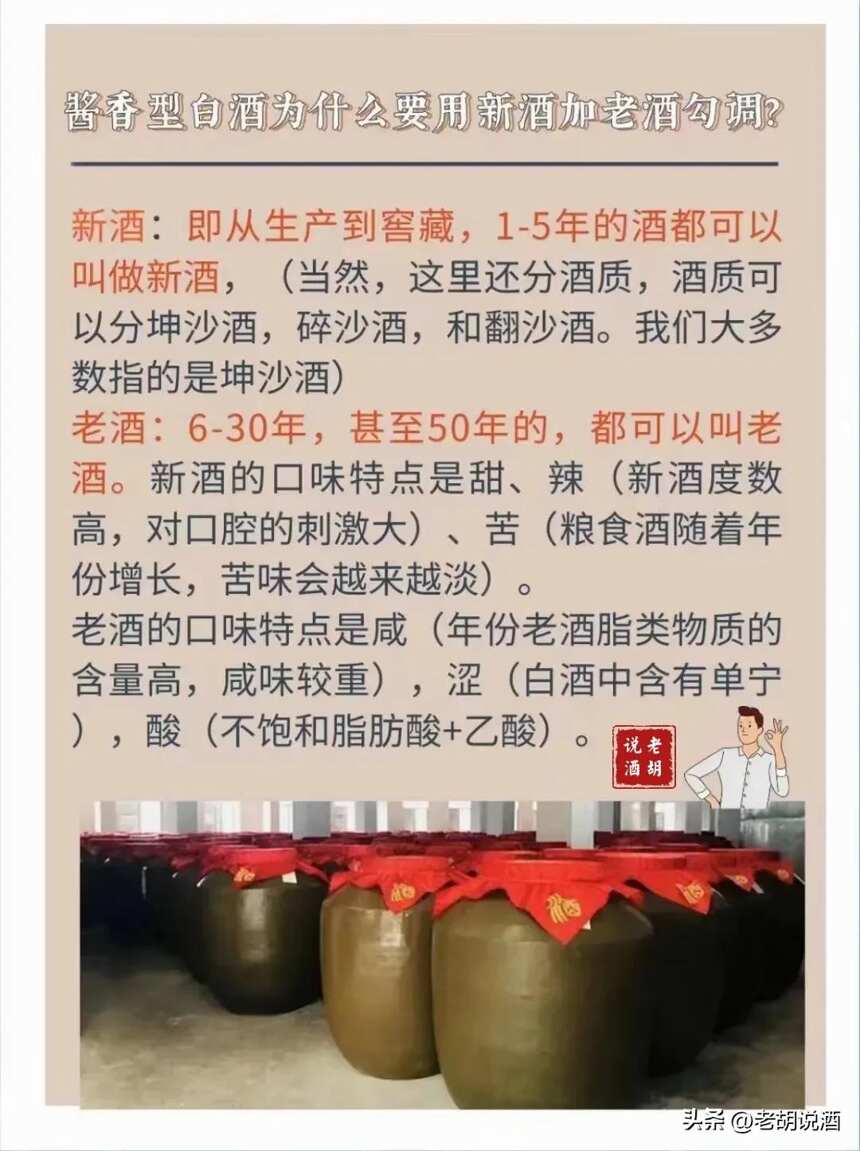 酱香型白酒为什么要用新酒加老酒勾调？