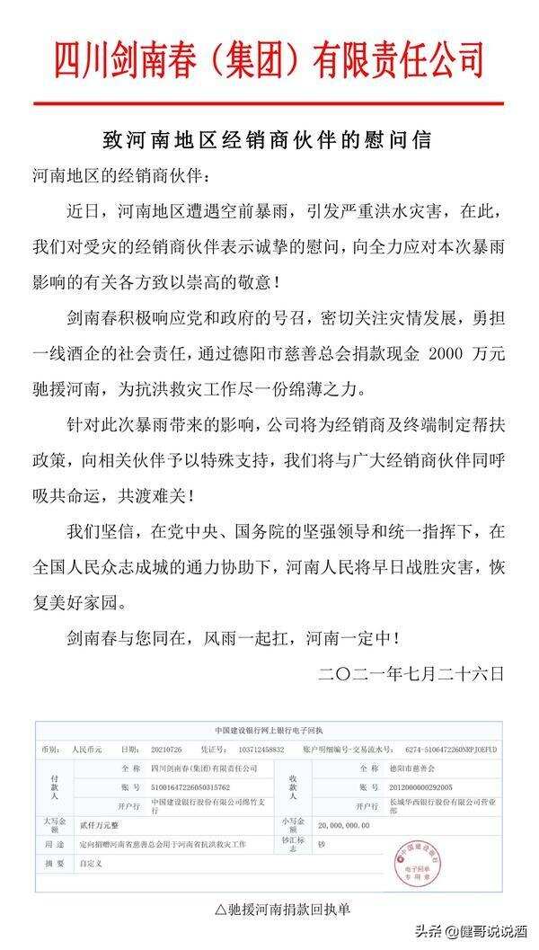 剑南春、国台、省副食等酒企酒商捐款捐物助力河南抗洪救灾