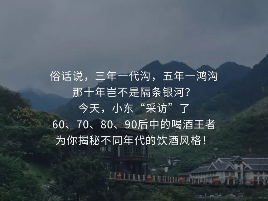 喝白酒也有代沟！60,70,80,90后是怎么喝酒的？快来看看