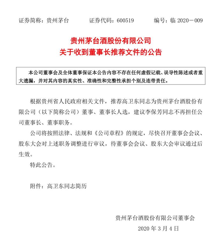 酒企动态丨茅台集团人事变动 高卫东接任集团董事长