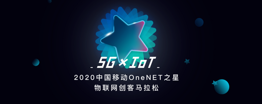 江湖论酒入围中国移动 OneNET 之星物联网创客马拉松决赛