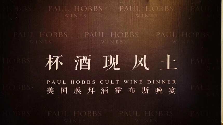 杯酒见风土 星熠黄浦江，Paul Hobbs品鉴晚宴 上海站圆满落幕