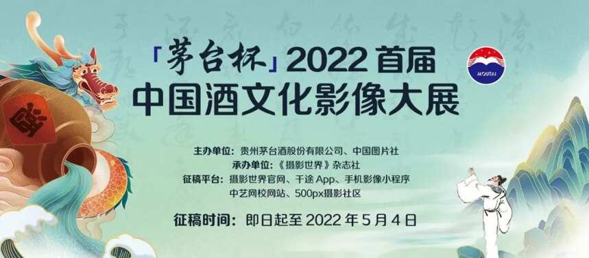 “茅台杯”2022 首届中国酒文化影像大展征稿启事