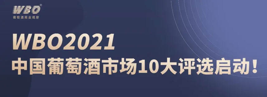 WBO 2021中国葡萄酒市场10大评选启动