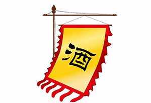 中国酒文化之酒旗