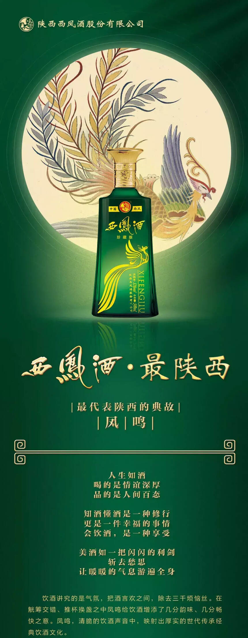 西凤酒·最陕西，最代表陕西的典故——凤鸣