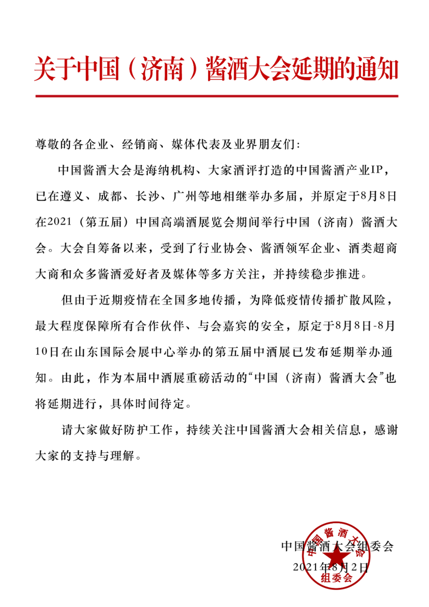 延期公告 | 关于中国（济南）酱酒大会延期的通知