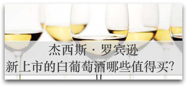 杰西斯·罗宾逊：起泡酒和加强酒生产者，请给我们多点信息！