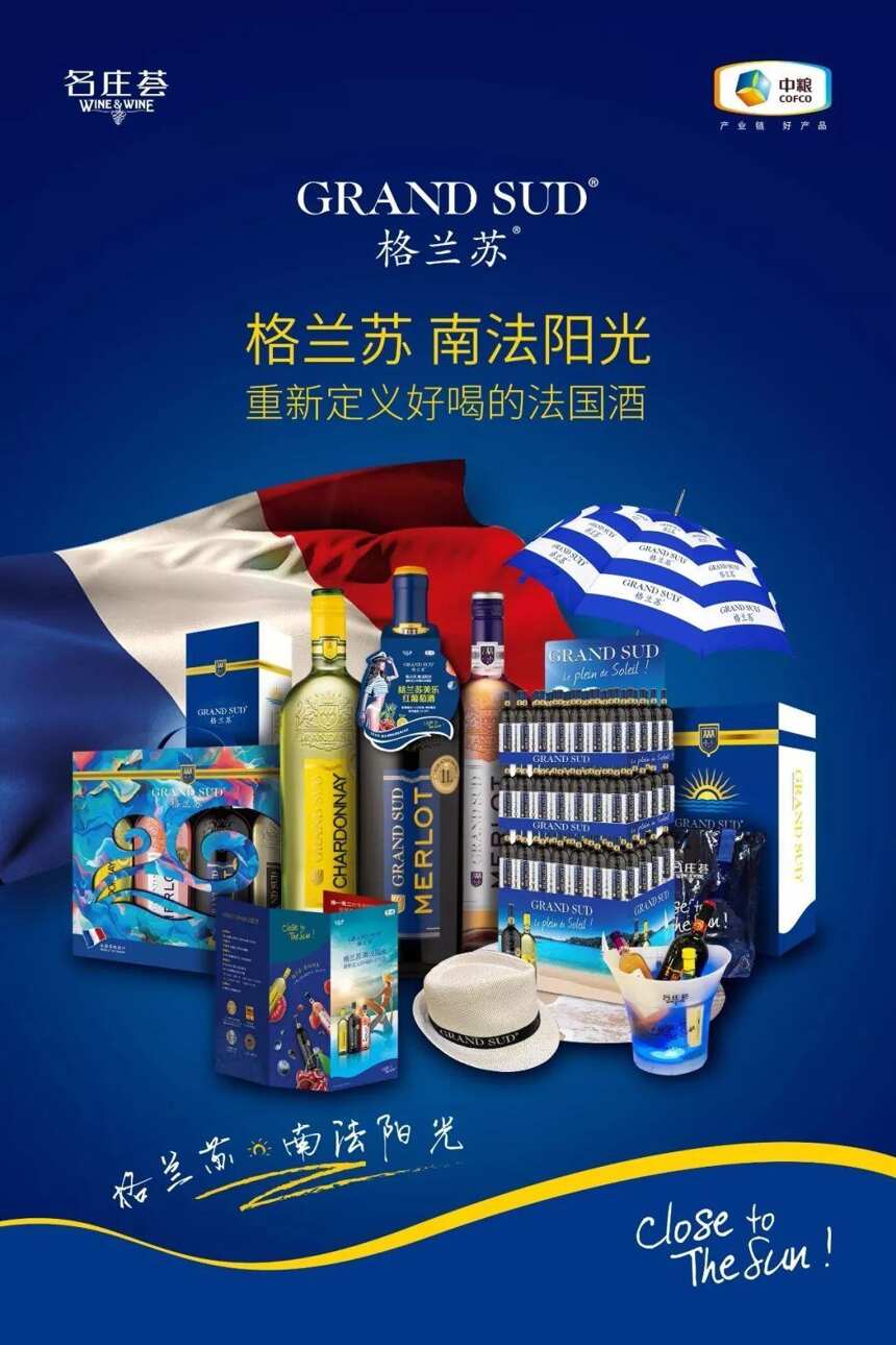 格兰苏品牌20周年，“蓝海行动”争做中国市场法国葡萄酒第一品牌