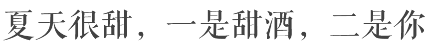 没喝过这种甜酒，别说你是甜渣党