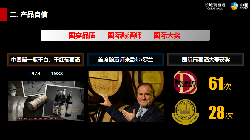 中国长城提出“九大自信” 引领国产葡萄酒复兴