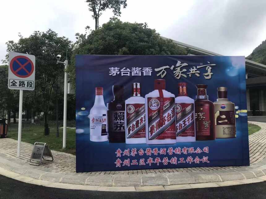 推进新跨越，进入新时代丨茅台酱香酒公司贵州二区召开半年会议