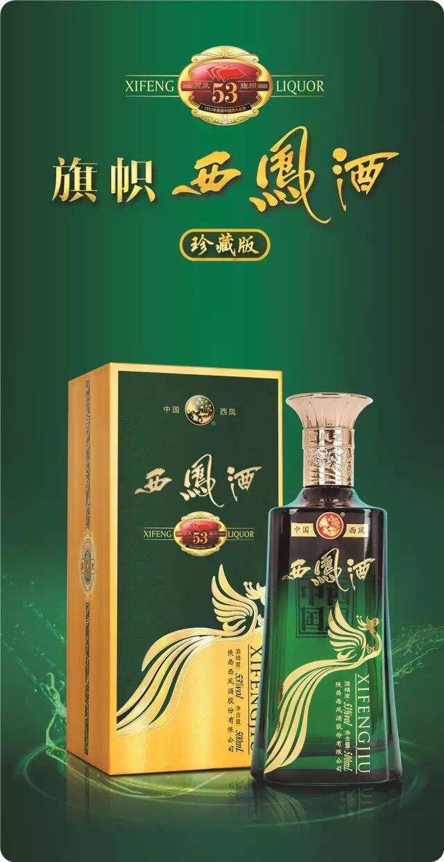 旗帜西凤酒珍藏版上市一周年庆典召开，坚定四个始终战略再出发