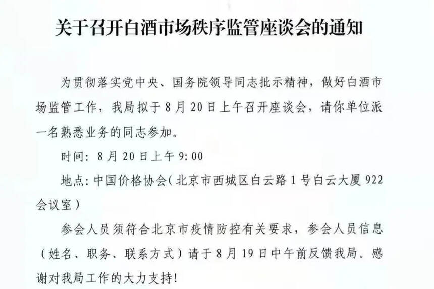 白酒企业被约谈，这会对茅台有什么影响？