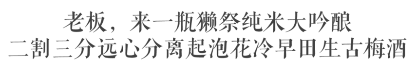 獭祭全酒款大盘点，看完你还敢说喝腻了獭祭吗？