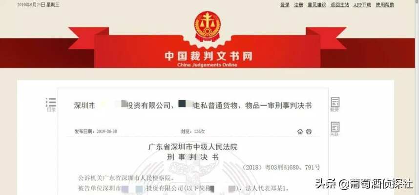 深圳某知名进口商二次销售跨境电商葡萄酒 逃税182万元，获刑两年