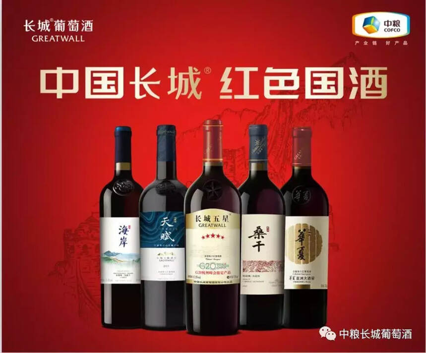 长城葡萄酒发出“中国葡萄酒”时代最强音！