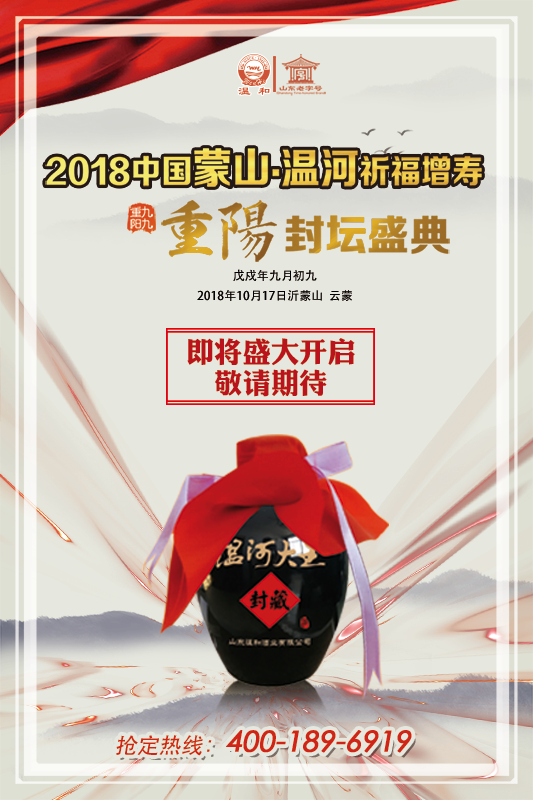 2018中国蒙山·温河重阳封坛盛典即将开幕，好酒带你重品齐鲁文化