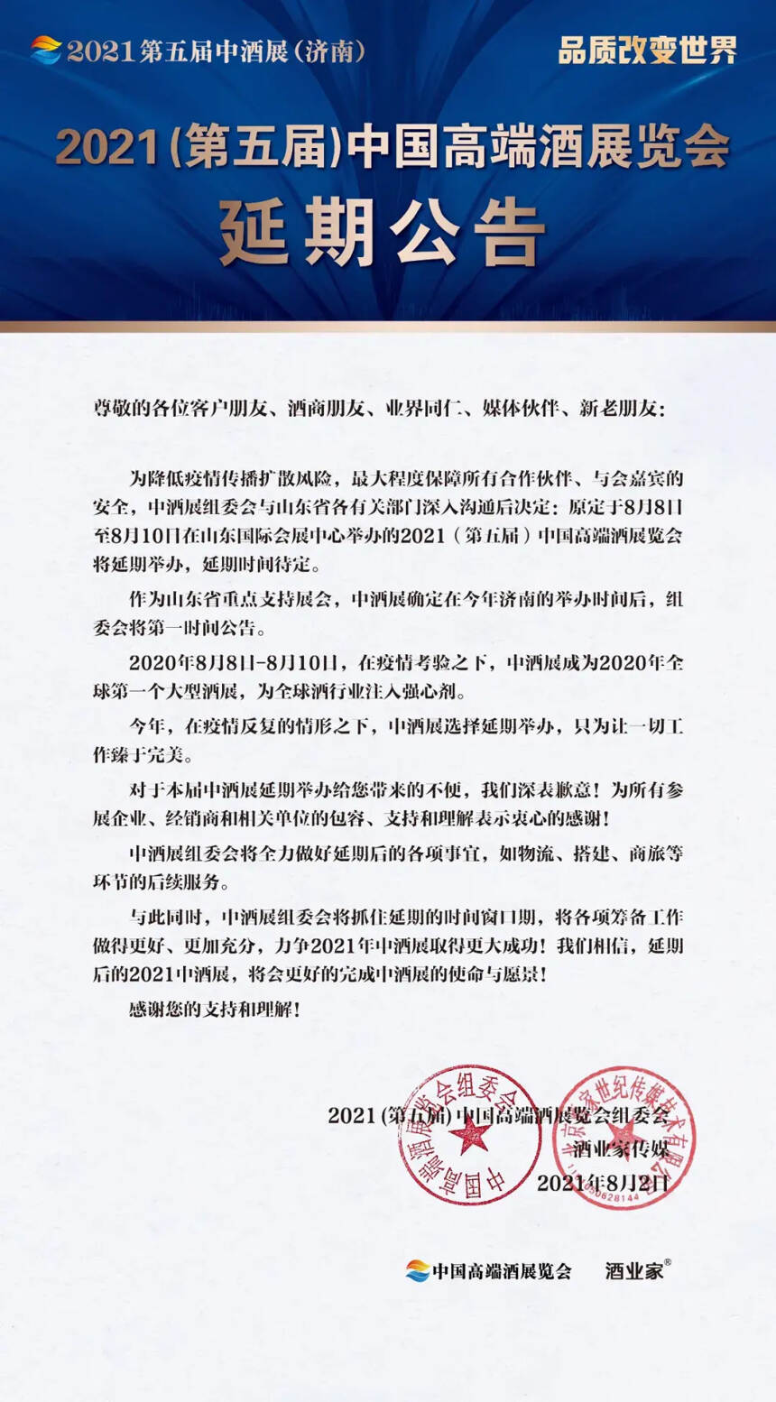 延期公告 | 关于中国（济南）酱酒大会延期的通知