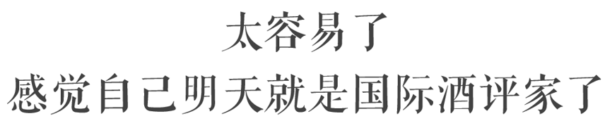 想像酒评家那样潇洒精准的打分？手把手教你做到