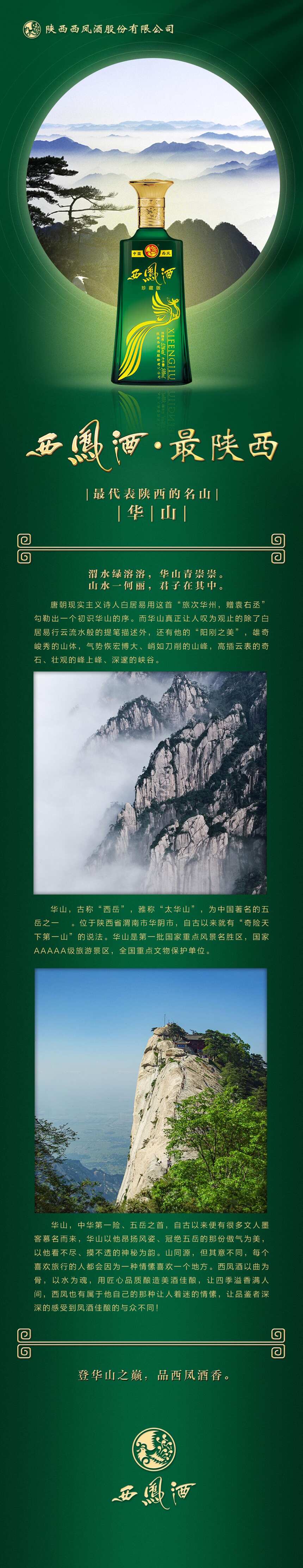 西凤酒·最陕西，最代表陕西的名山——华山