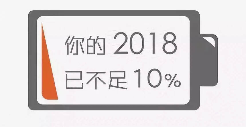 友情提示：你的2018年余额已不足……