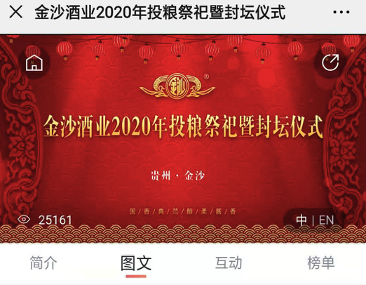 金沙酒业2020年投粮祭祀暨封坛仪式完美收官