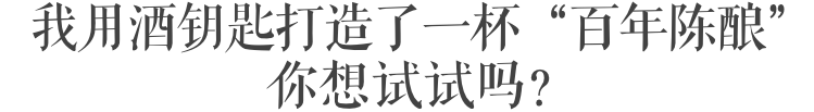 我们测评了酒钥匙，磁力垫和快速醒酒器的效果，结果出乎意料