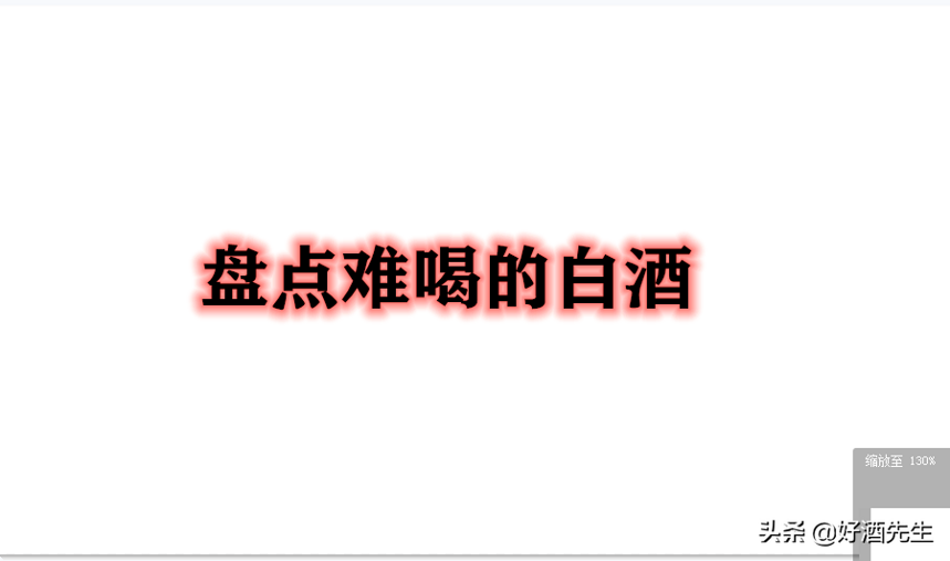 盘点难喝的白酒，你买过吗？