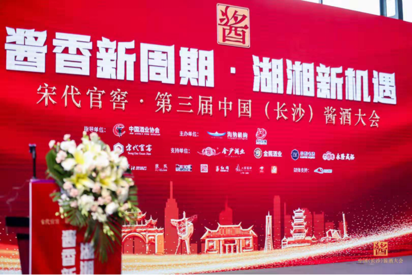 宋代官窖·第三届中国（长沙）酱酒大会成功举办