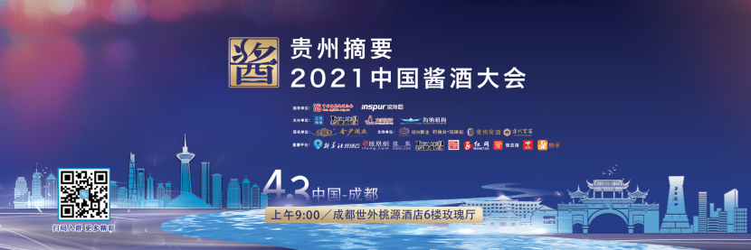 六个第一，铸就2021中国酱酒大会新高度