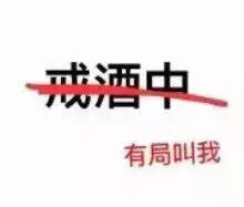 《关于进一步加强喝酒工作的通知》