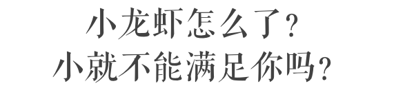 只有真正会吃龙虾的人，才知道这些讲究