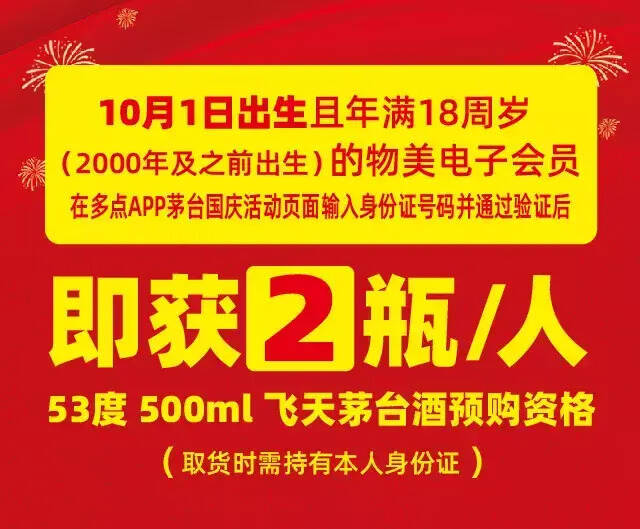 今起，物美再放一批1499元茅台酒，申购条件更简单