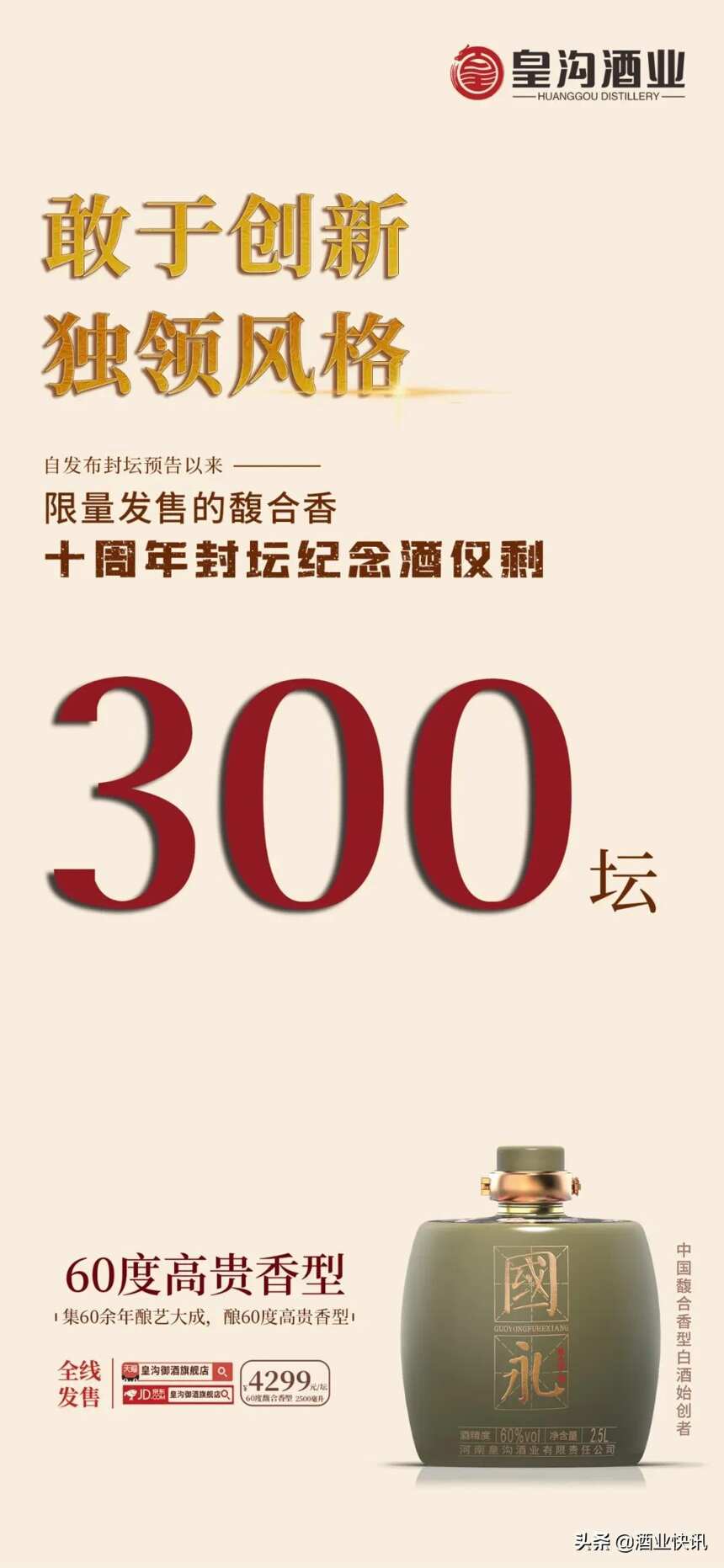 限量首发2021坛，7天时间，皇沟封坛酒仅剩余300坛