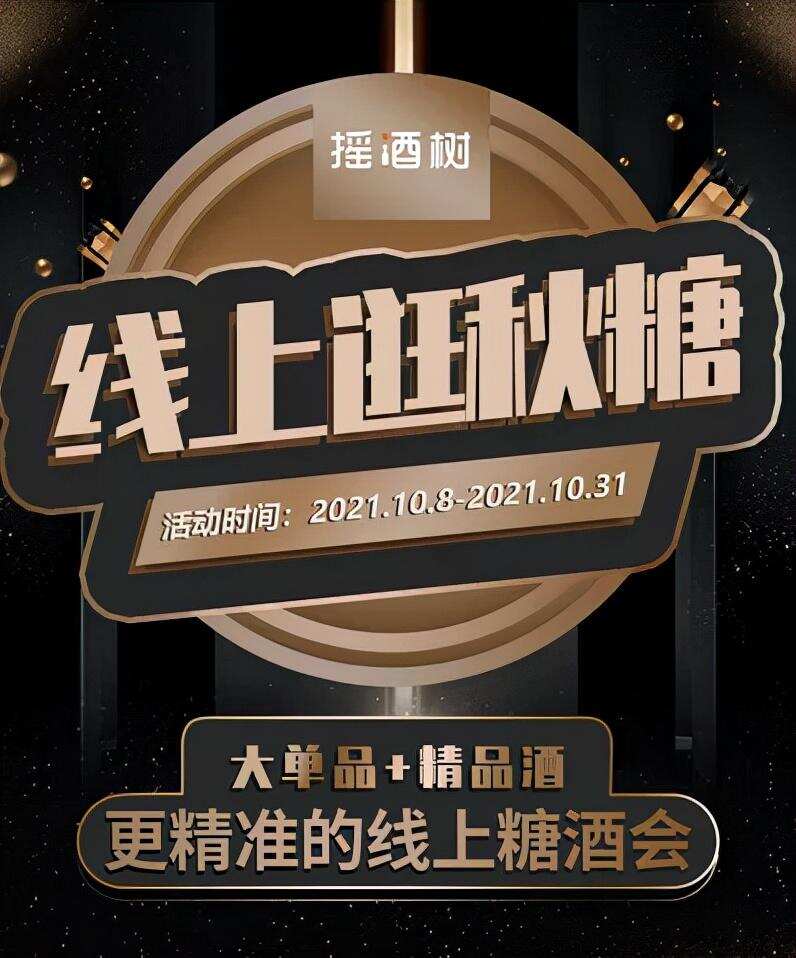 线上逛秋糖！10000+酒类经销商相约“摇酒树”