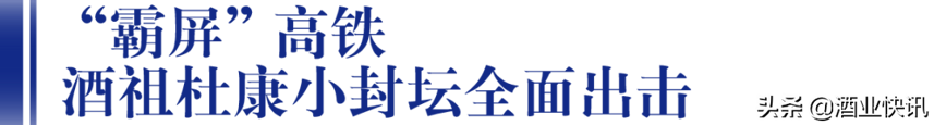 搭乘“中国速度”、开启“霸屏模式”，酒祖杜康“进击”高端