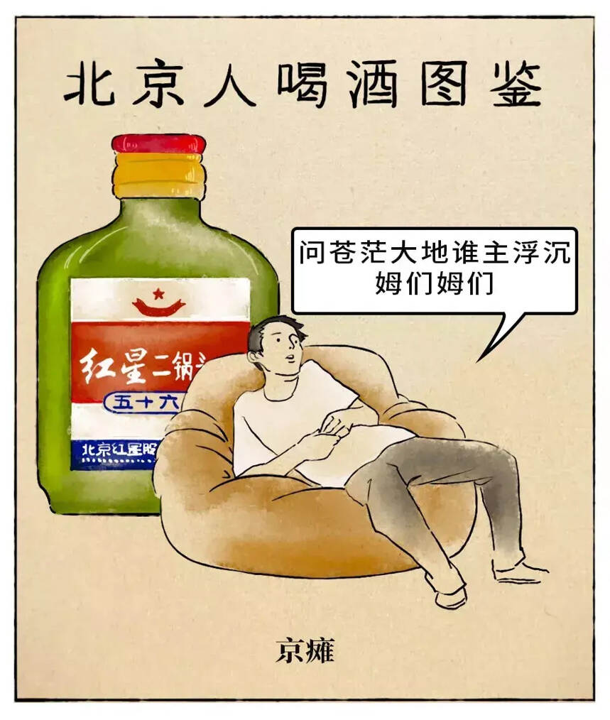 中国人喝酒图鉴，你是个酒蒙子嘛？