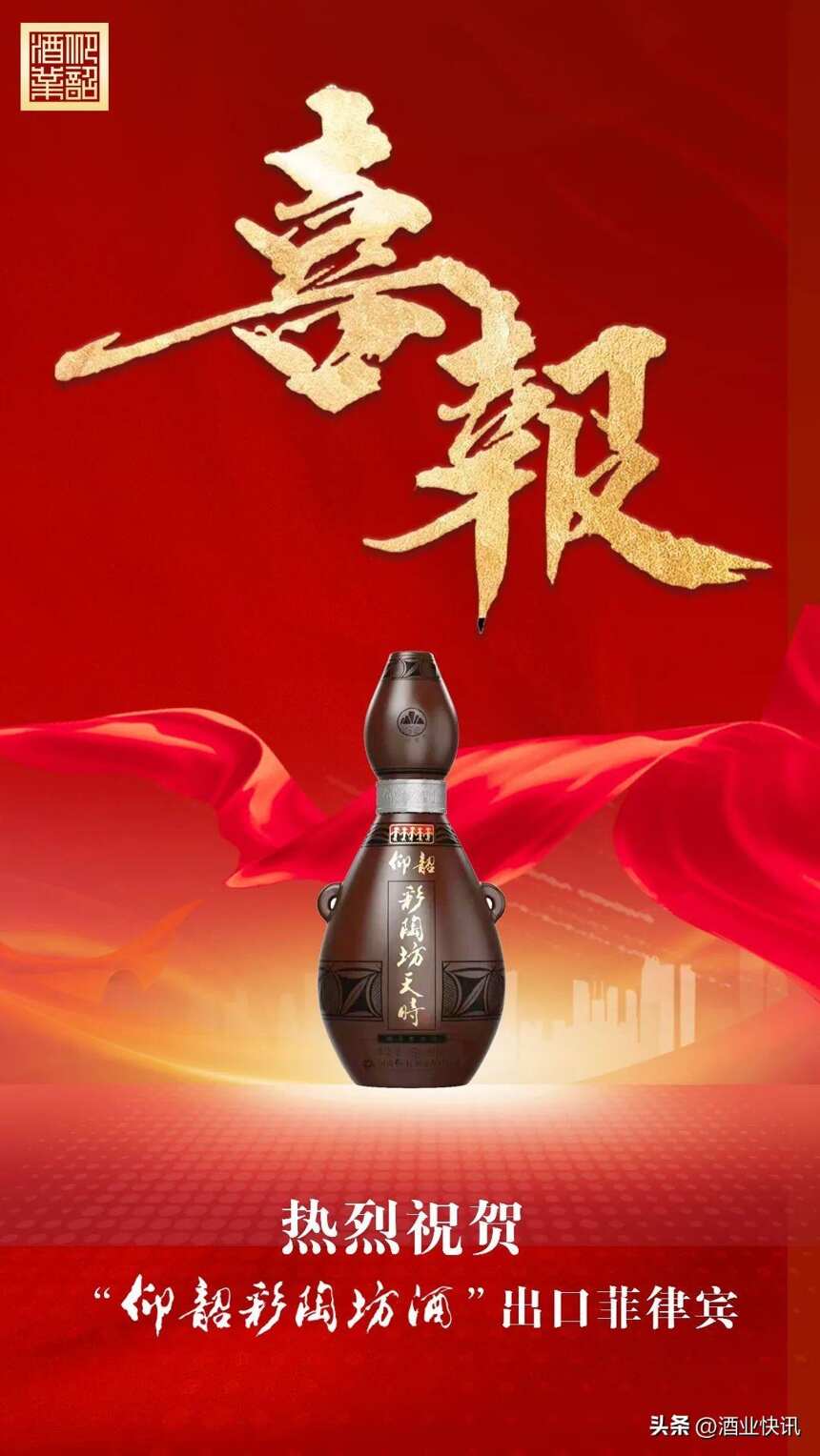 出口菲律宾！“仰韶彩陶坊酒”远渡重洋展现中国文化魅力