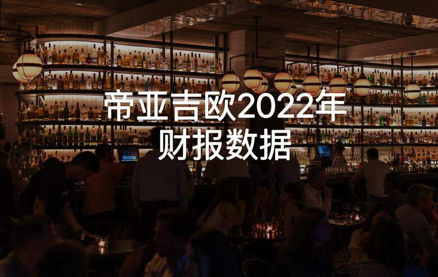 帝亚吉欧公布2022财报：净销售额155 亿英镑