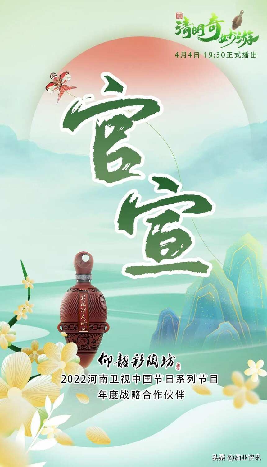 仰韶彩陶坊携手河南卫视打造的“清明奇妙游”定档4月4日